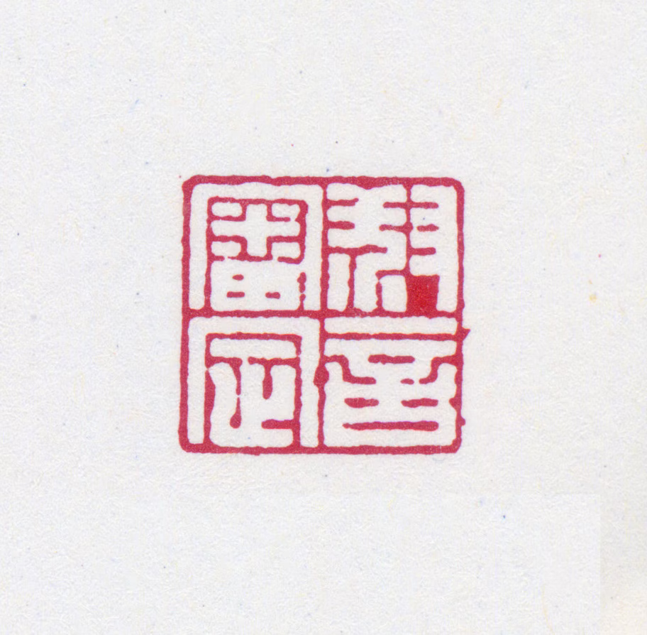罗振玉印鉴《叔言审定》图片