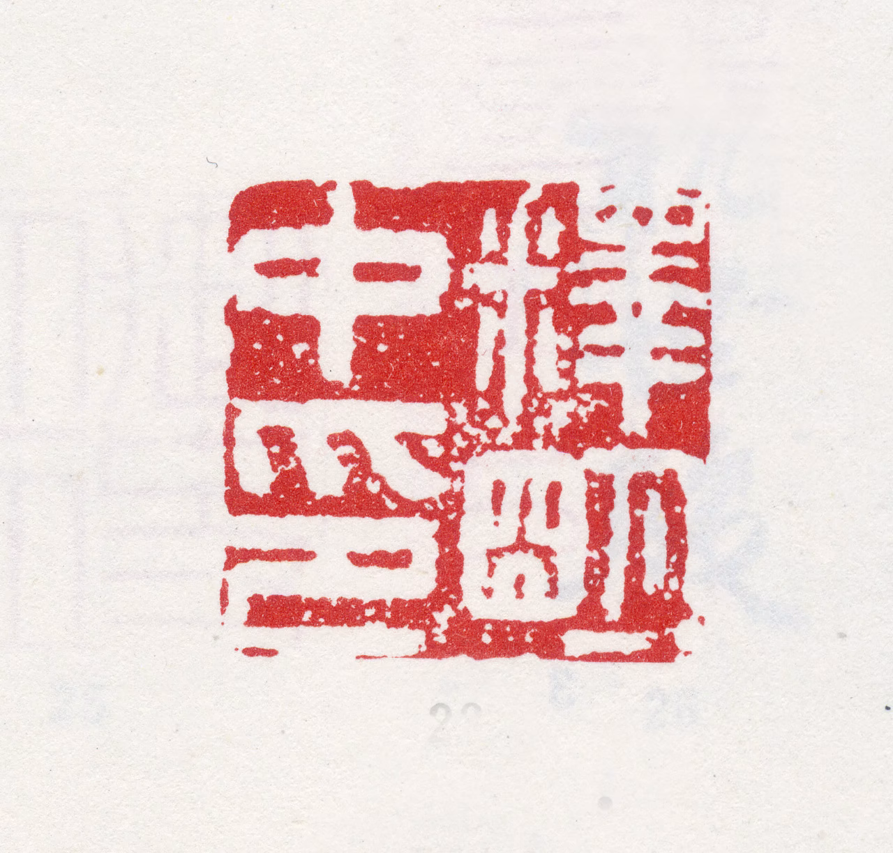 明中印鉴《释明中印》图片