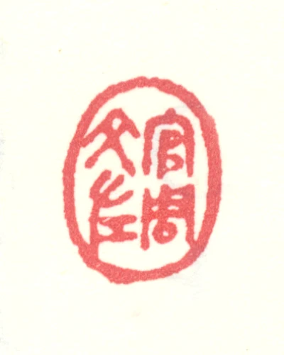 上官周篆刻印鉴- 篆刻印鉴图片- 集古作网·篆刻