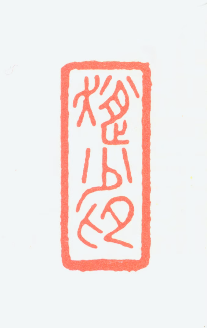 赵少昂印鉴《赵少昂》图片