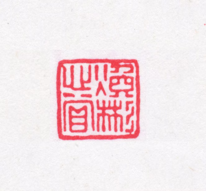 叶德辉印鉴《焕彬心赏》图片