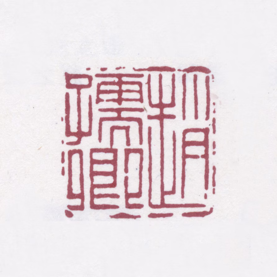 赵之谦印鉴《赵孺卿》图片