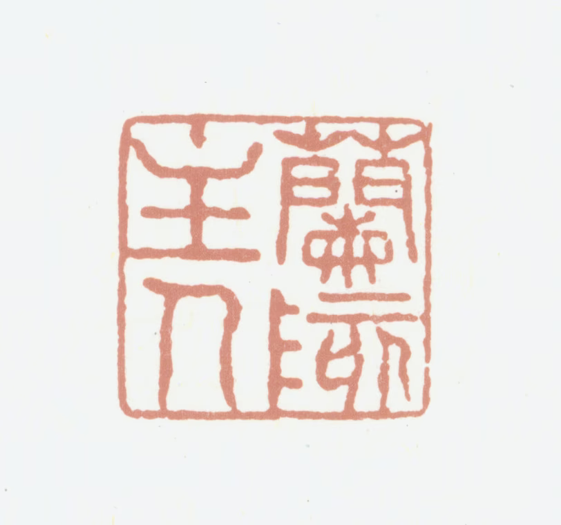 彭启丰印鉴《兰陔主人》图片