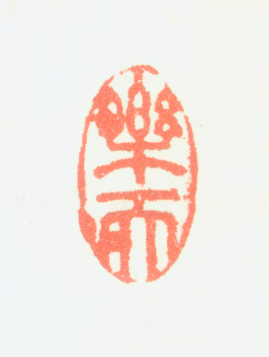 翟继昌印鉴《乐天》图片