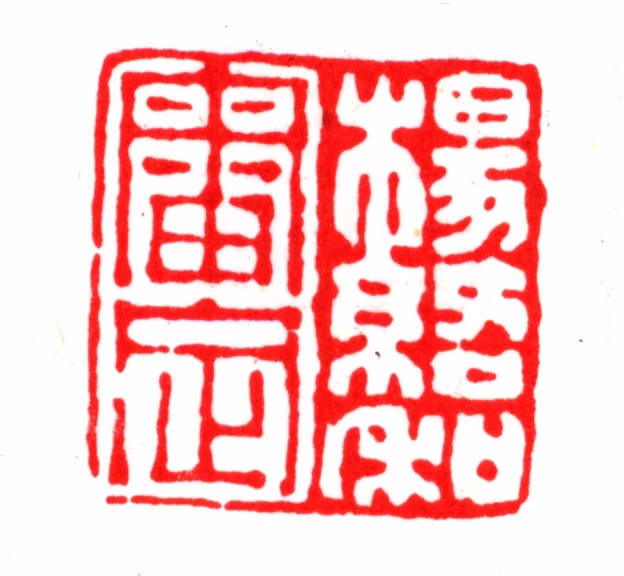 杨以增印鉴《杨绍和审定》图片