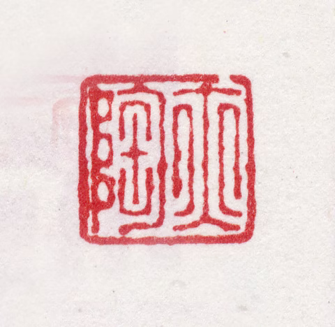 金侃印鉴《亦陶》图片