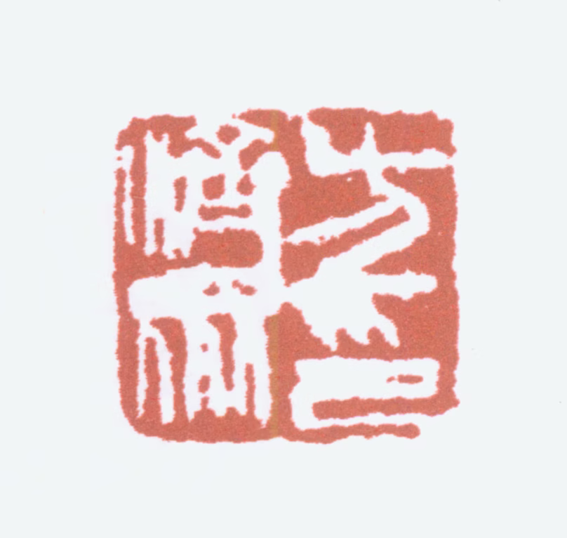 方济众印鉴《方济众印》图片