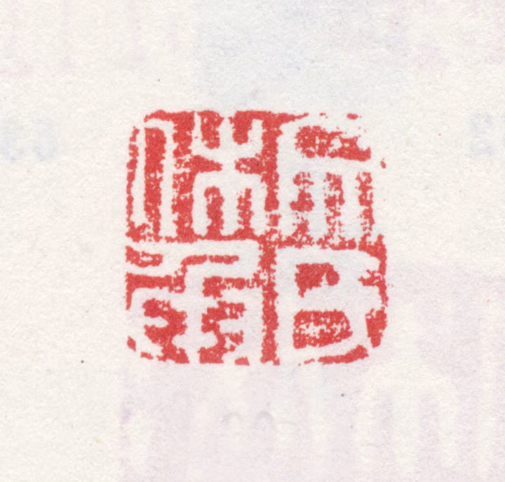 文嘉印鉴《文氏休承》图片