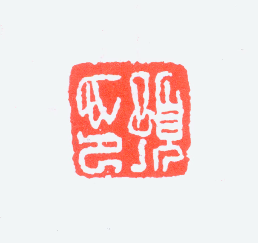 任预印鉴《预印》图片