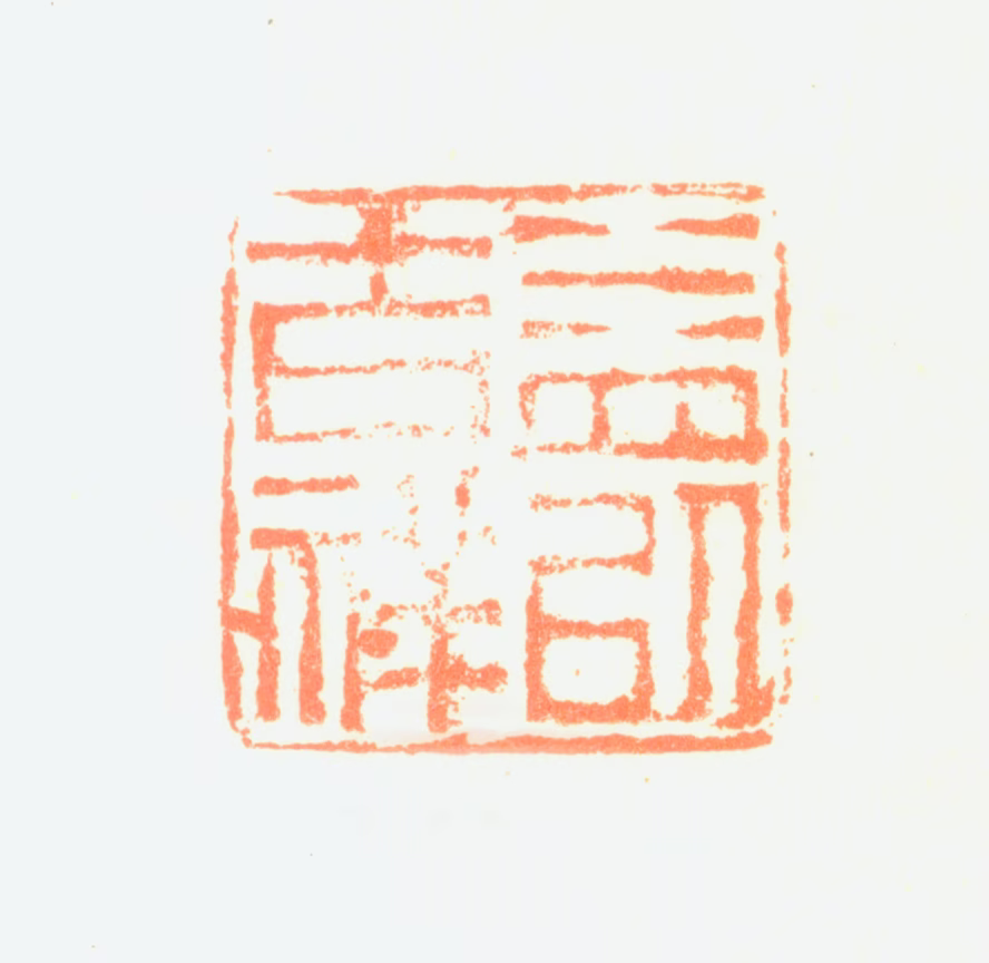刘德六印鉴《益以吉祥》图片