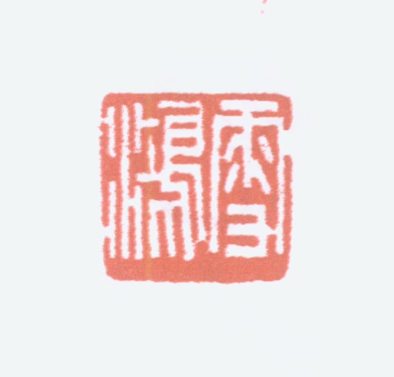 童雪鸿印鉴《雪鸿》图片