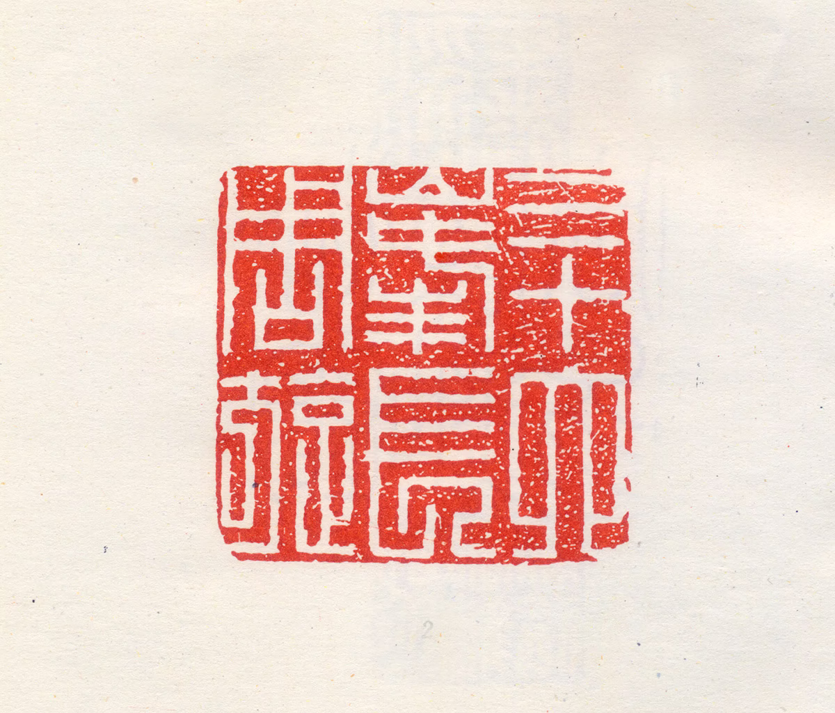 魏植印鉴《三十六峰长周旋》图片