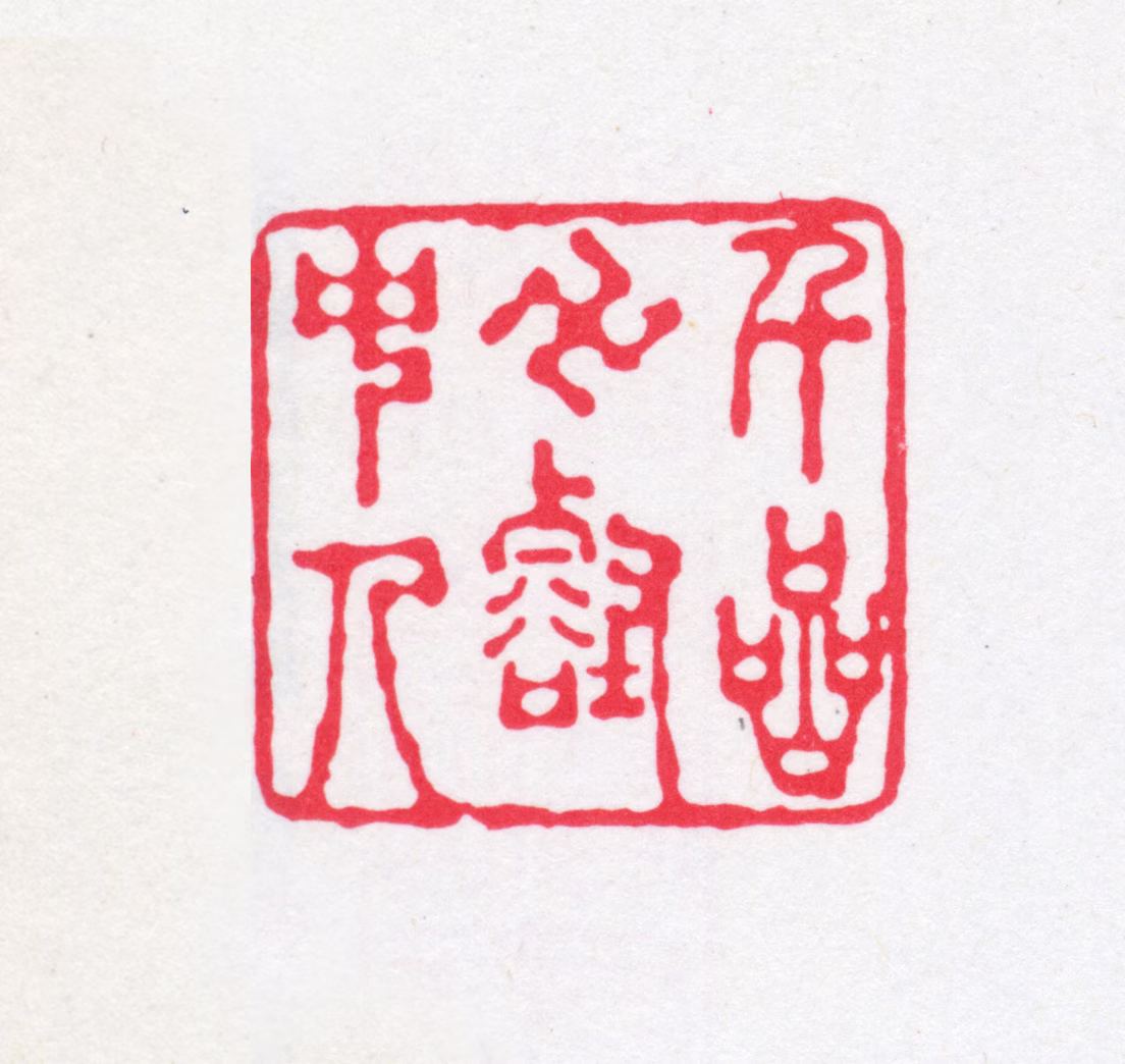 丁福保印鉴《千岩万壑中人》图片