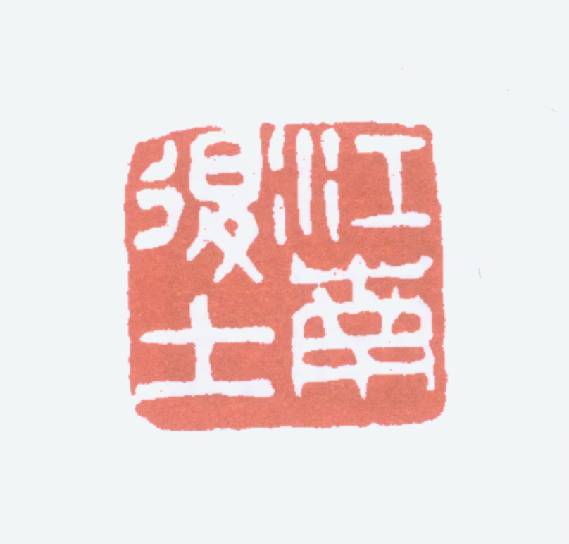 郑文焯印鉴《江南退士》图片