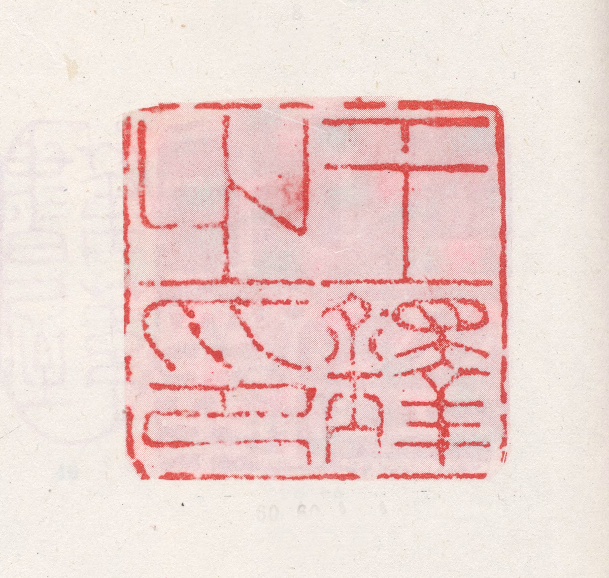 王铎印鉴《王铎之印》图片