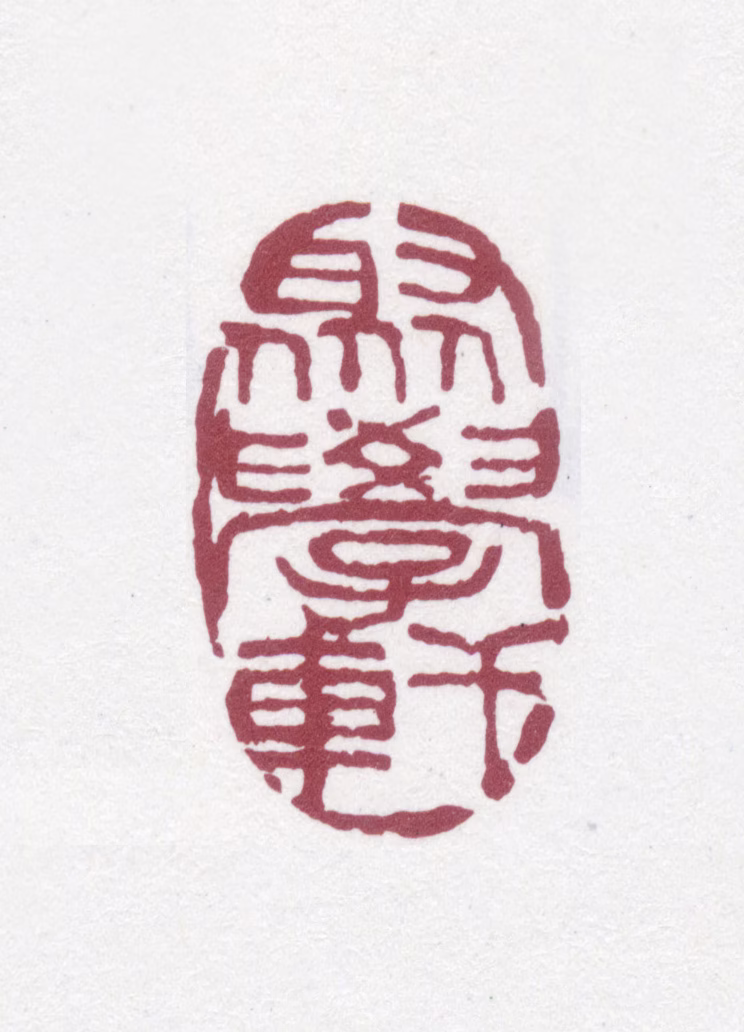 刘世珩印鉴《聚学轩》图片
