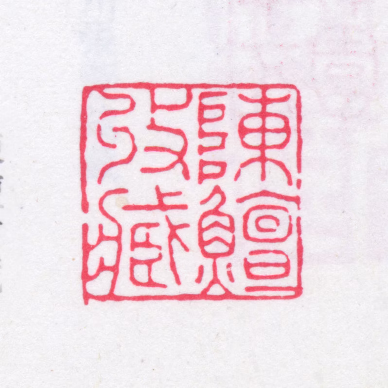 陈鱣印鉴《陈鱣收藏》图片