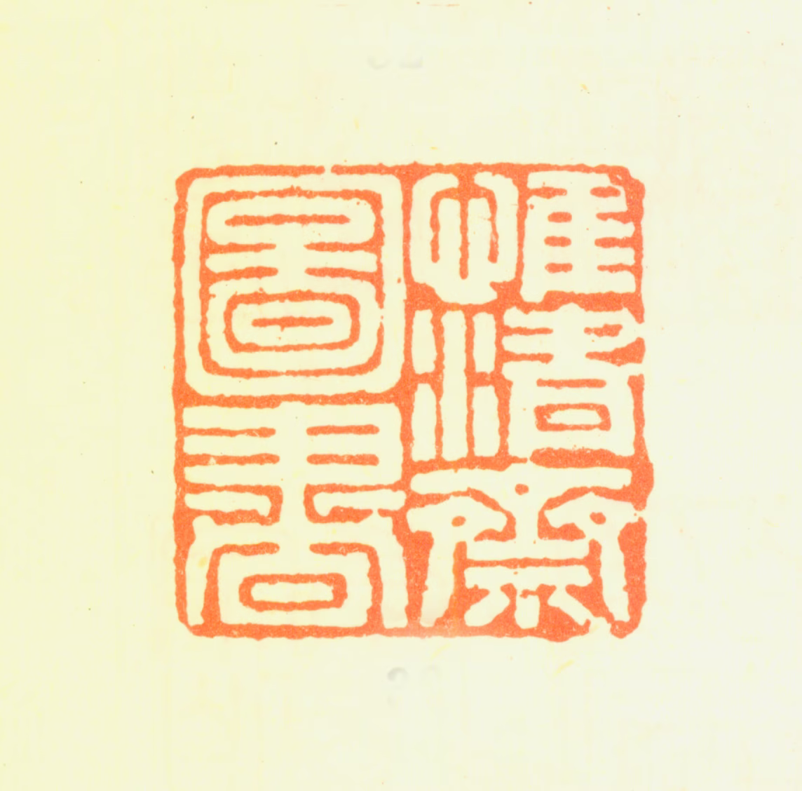 铁保印鉴《惟清斋图书》图片