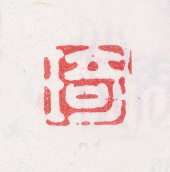 改琦印鉴《琦》图片
