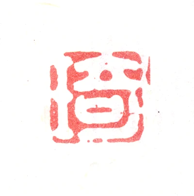 改琦篆刻印鉴- 篆刻印鉴图片- 集古作网·篆刻