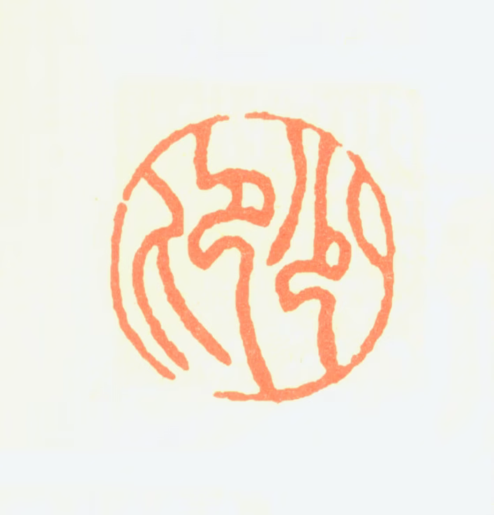 赵少昂印鉴《少昂》图片