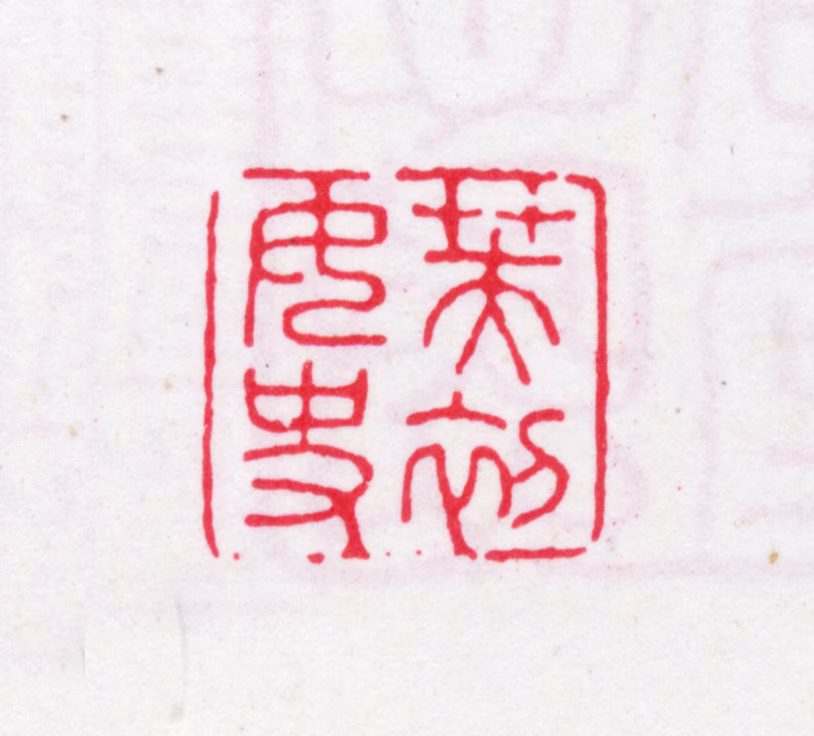 张燮印鉴《芙初女史》图片