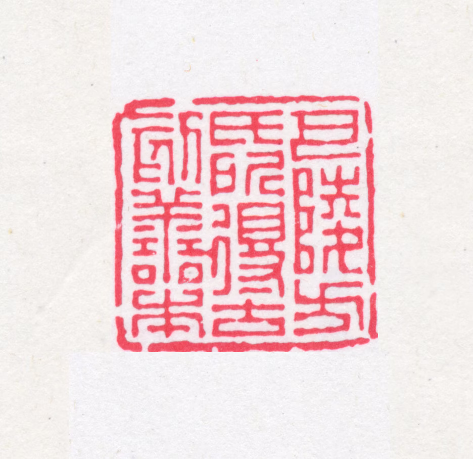 方功惠印鉴《巴陵方氏所得古刻善本》图片