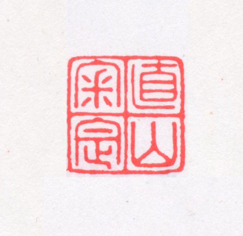 叶德辉印鉴《直山审定》图片