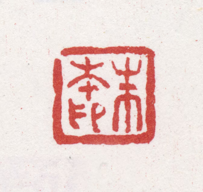 朱本印鉴《朱本印》图片