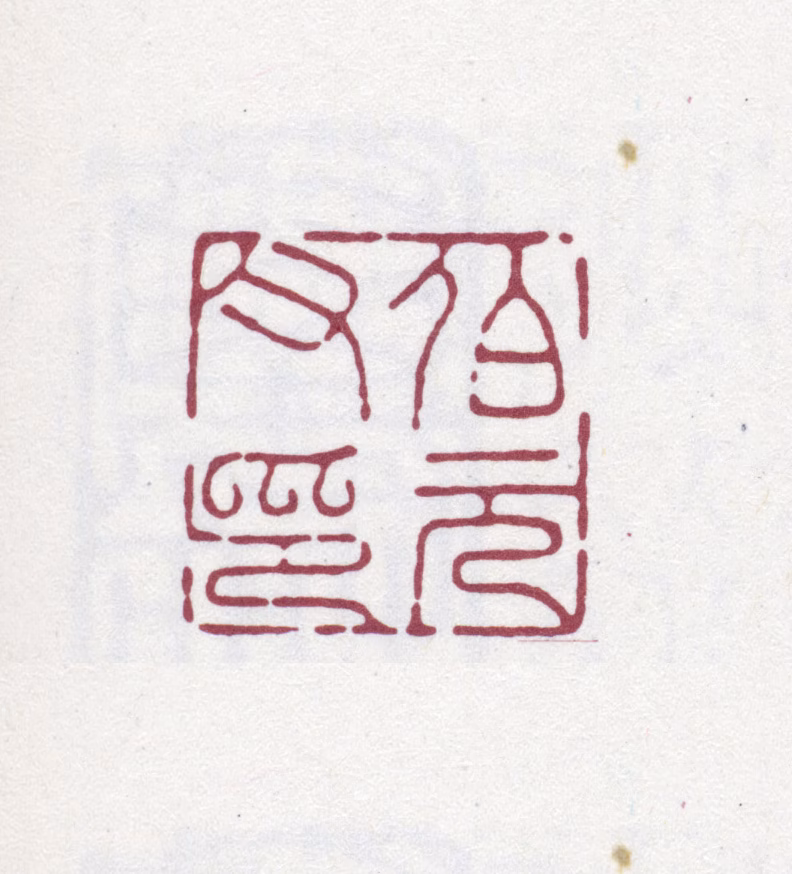 阮元印鉴《伯元父印》图片