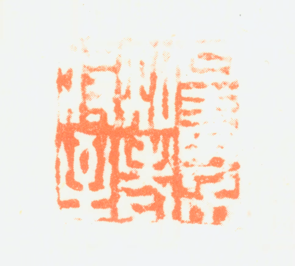 蒋步瀛印鉴《丹青不知老将至》图片