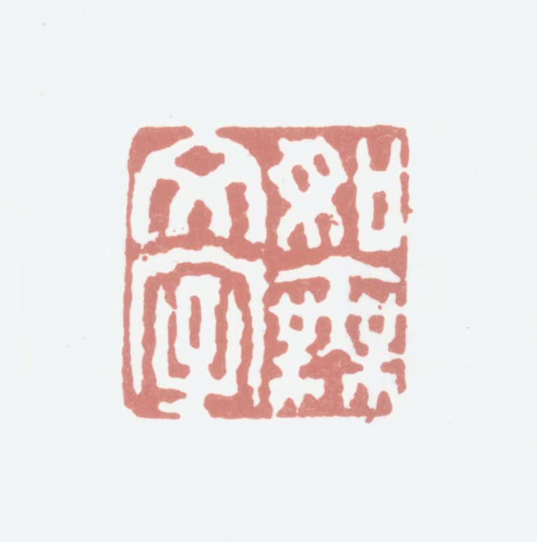 程庭鹭印鉴《如无文字》图片