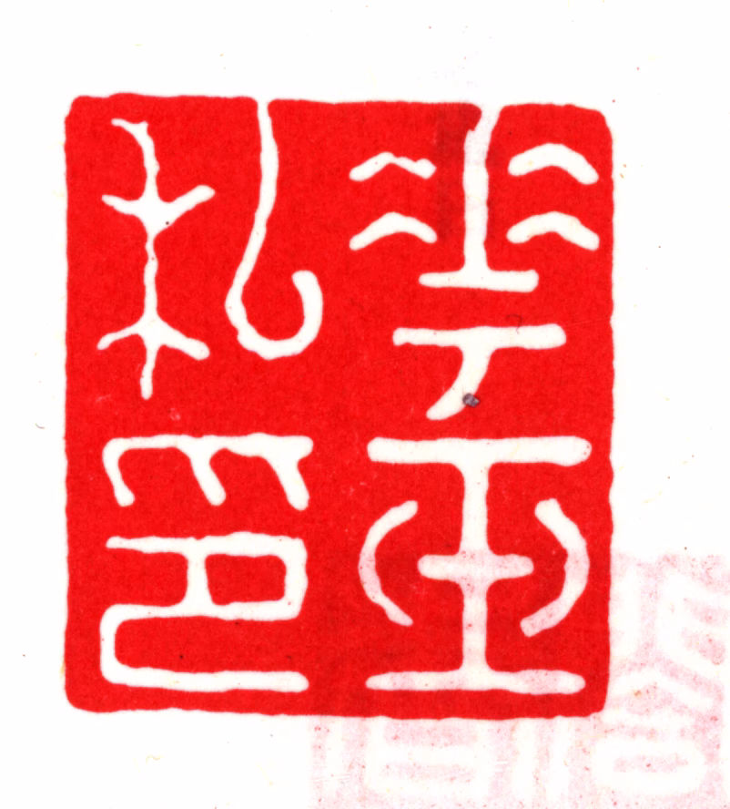 顾璘印鉴《华玉私印》图片