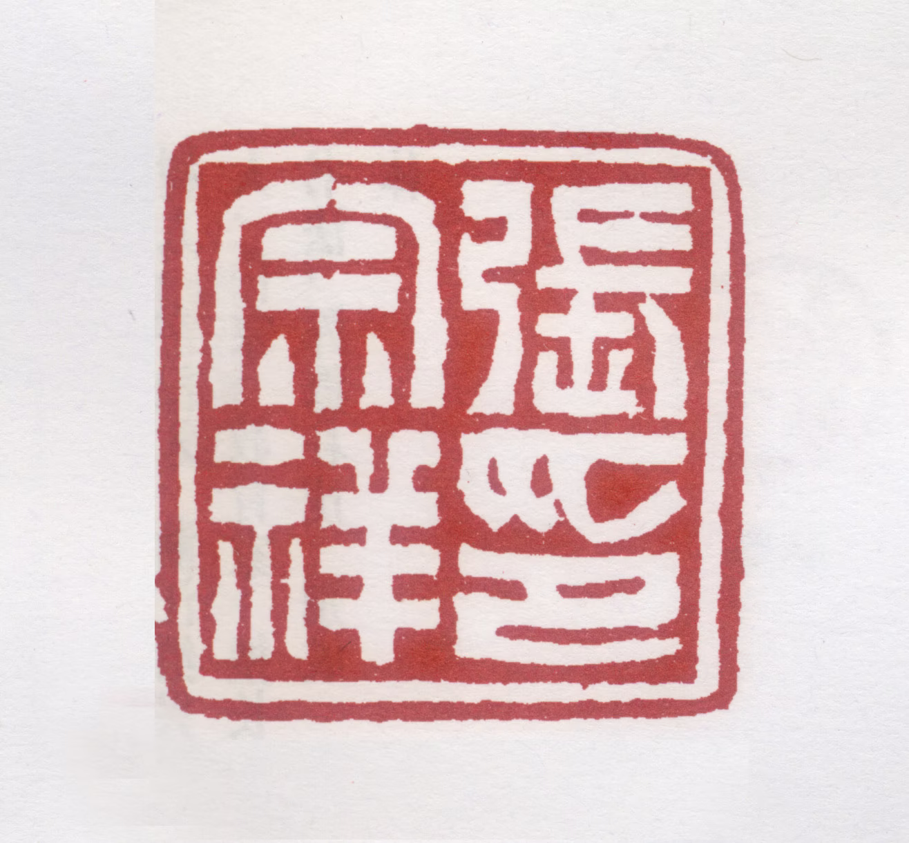 张宗祥印鉴《张宗祥印》图片