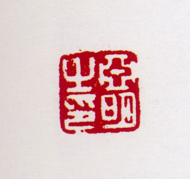 亚明印鉴《亚明之印》图片