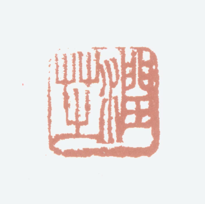胡润芝印鉴《润芝》图片