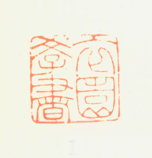 励宗万印鉴《衣园学书》图片