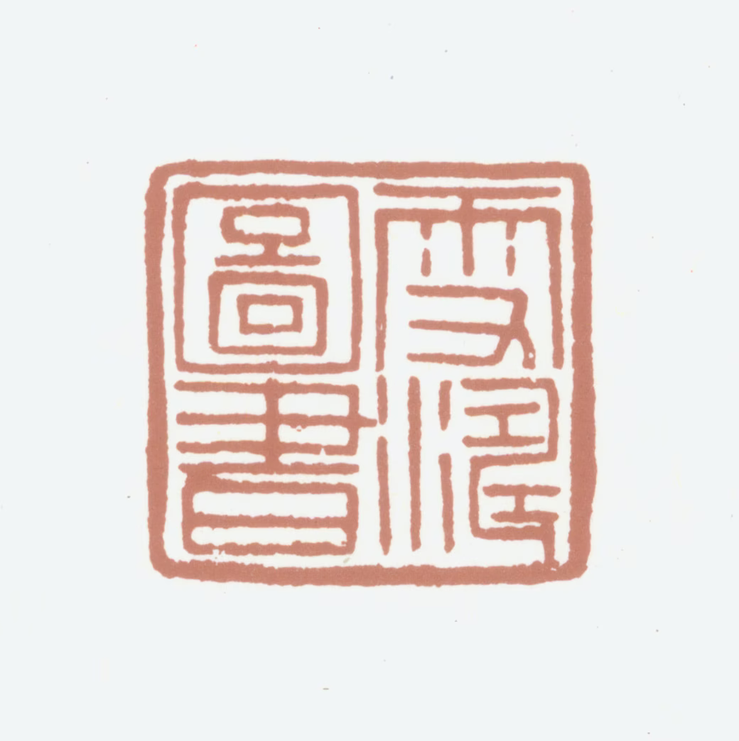 李师沆印鉴《雪涛图书》图片
