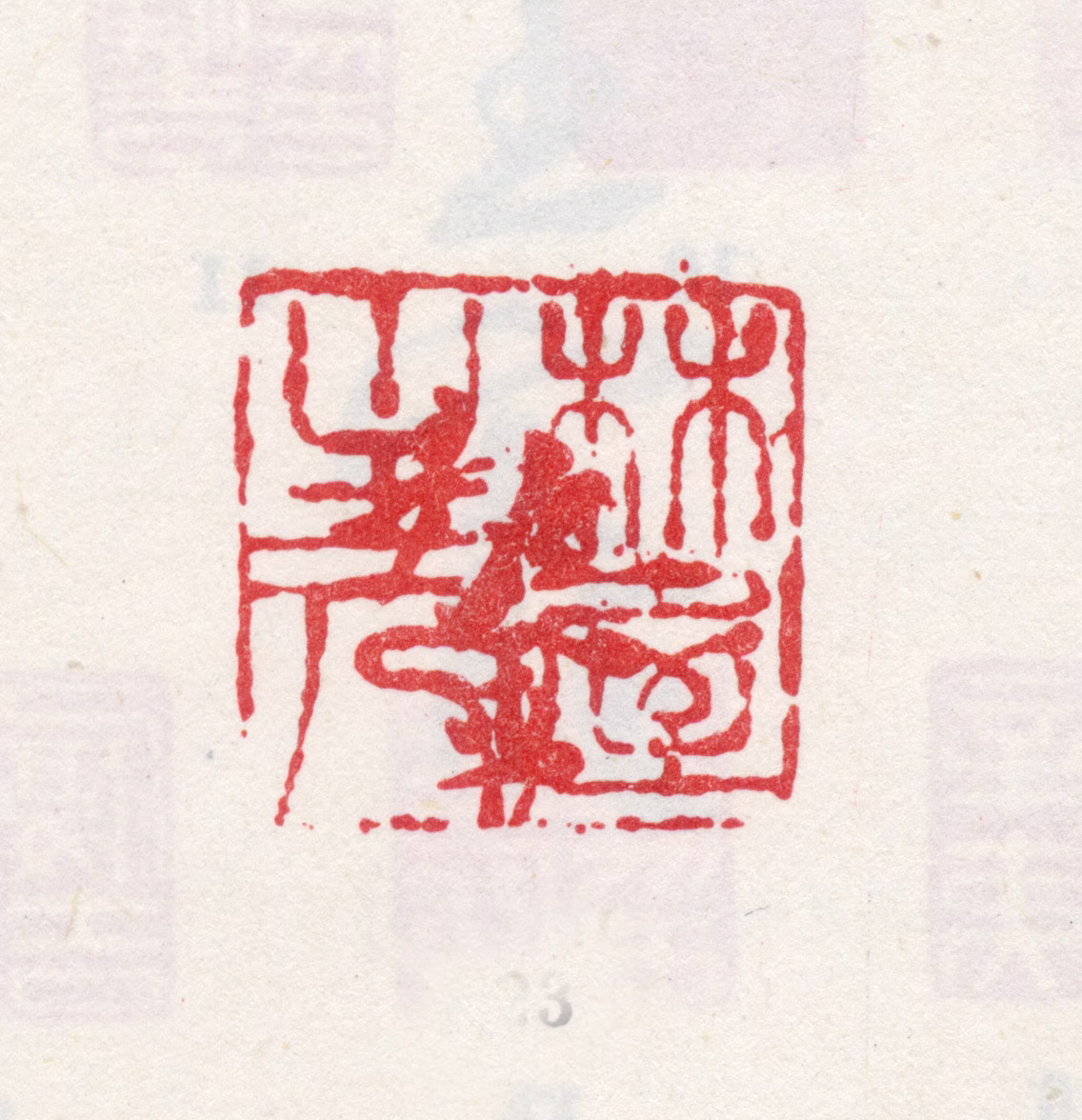 王鏊印鉴《鏊》图片