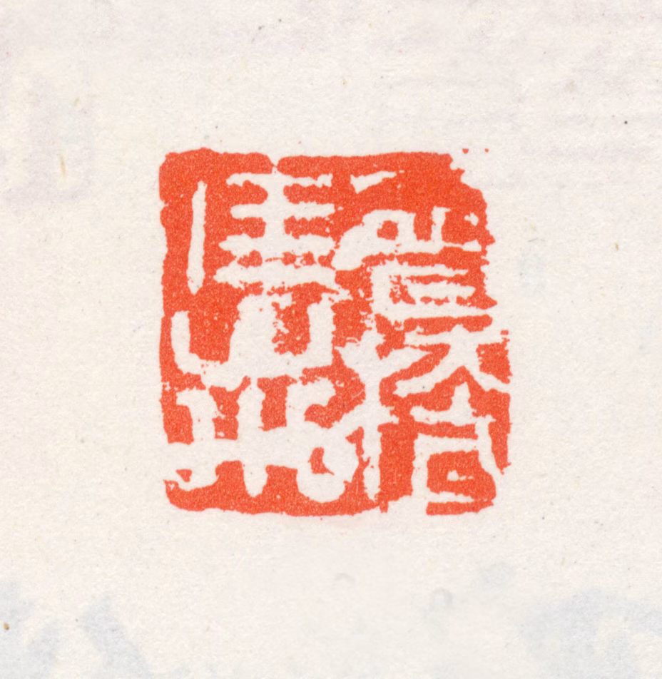 王冕印鉴《会稽佳山水》图片