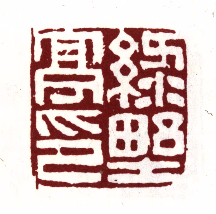 项元汴印鉴《绿野亭印》图片