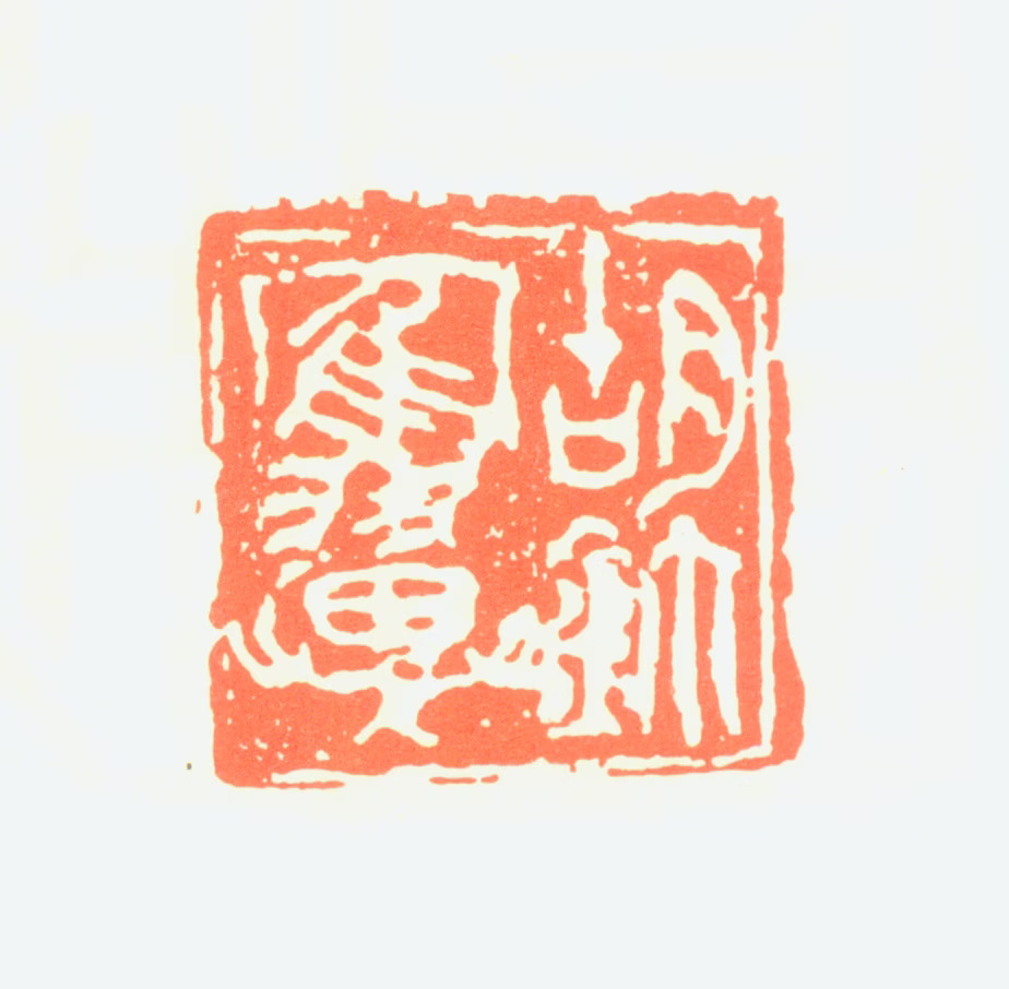 胡伯翔印鉴《胡鹤翼鈢》图片