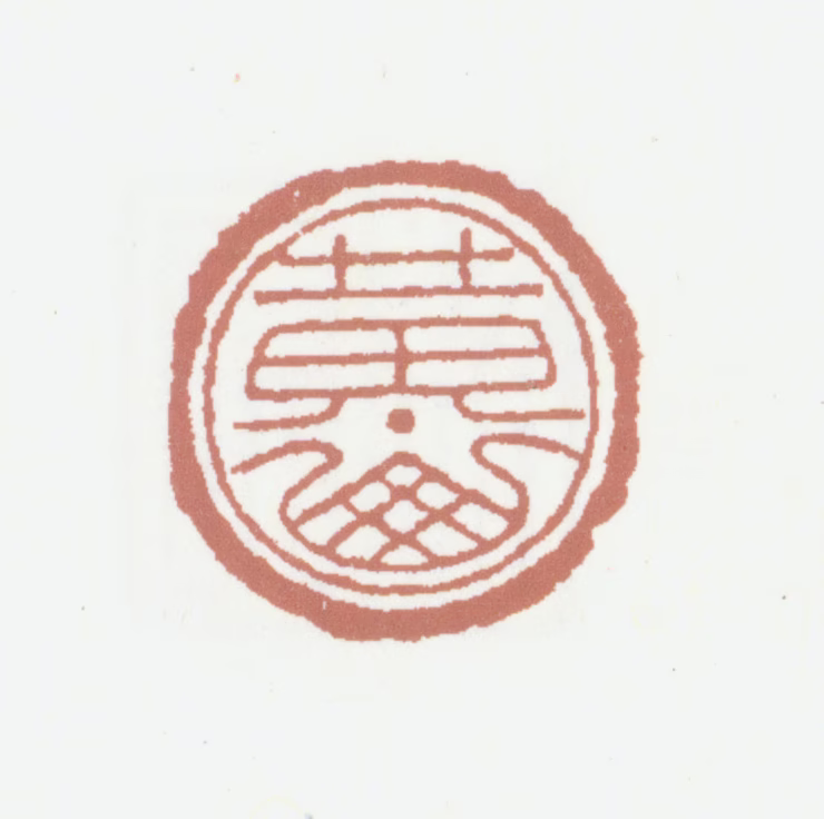 黄廷荣印鉴《黄山》图片