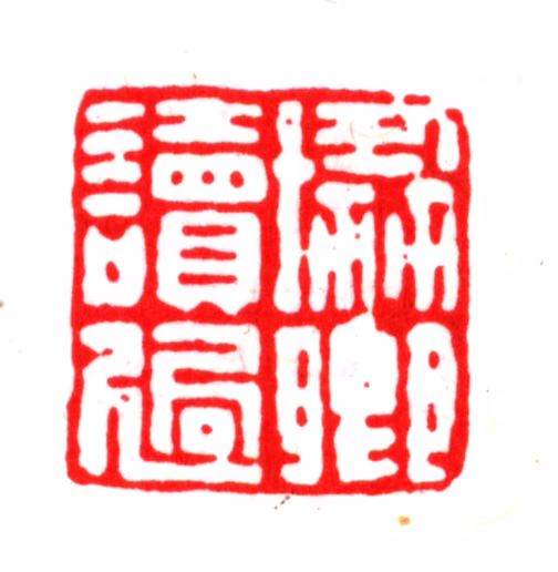 杨以增印鉴《协卿读过》图片