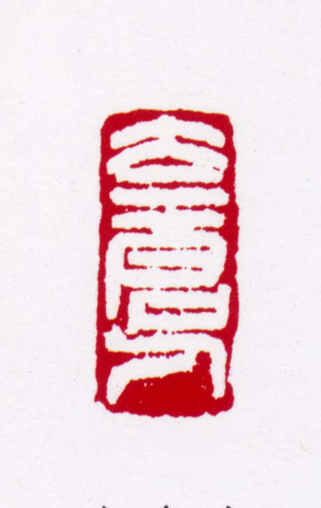 宋文治印鉴《太仓人》图片