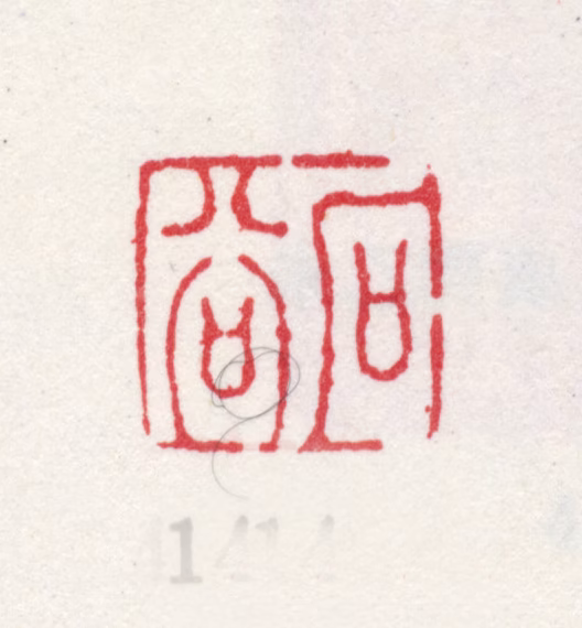 王翚印鉴《石谷》图片