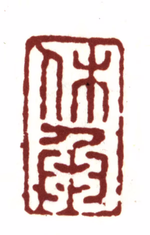 文嘉印鉴《休承》图片