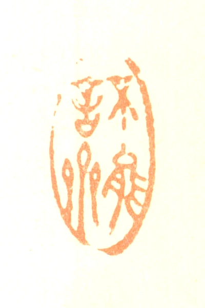 不篆刻- 篆刻印鉴图片- 集古作网·篆刻
