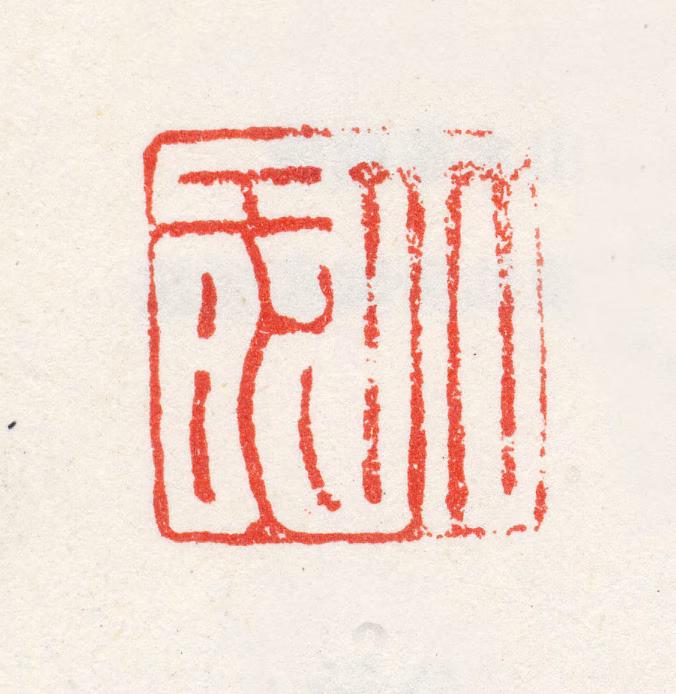 陆西星印鉴《北江》图片