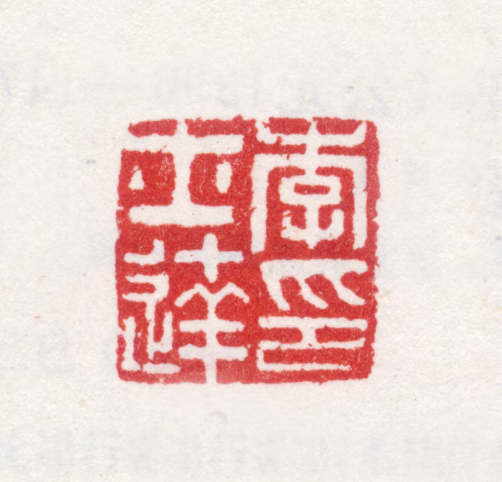 李士达印鉴《李士达印》图片